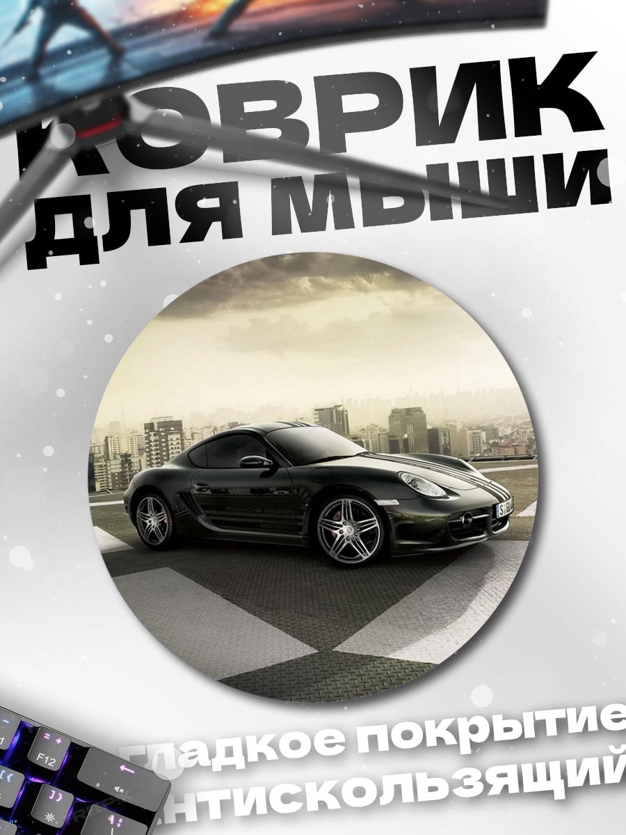 Коврик круглый Черный Порше на крыше