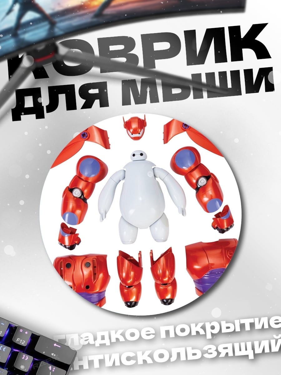 Коврик круглый Баймакс в разобранном виде
