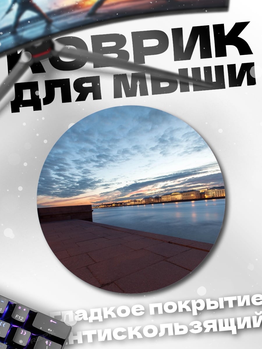 Коврик круглый Санкт-Петербург на закате