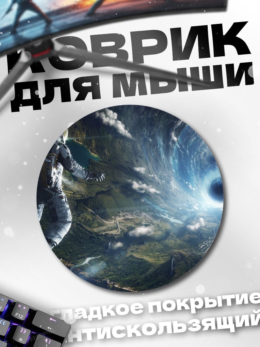 Коврик круглый Астронавт и черная дыра