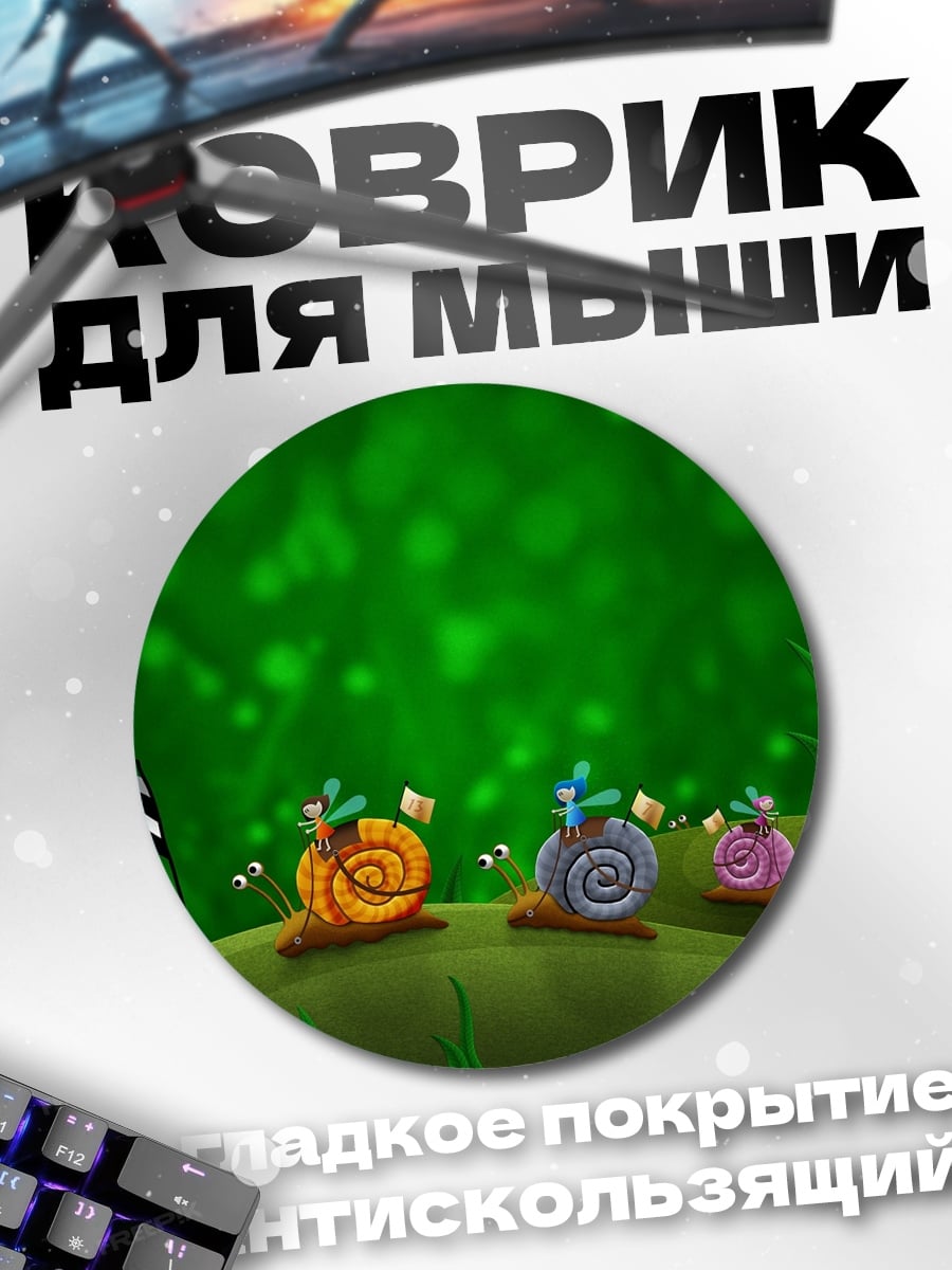 Коврик круглый Гонка улиток