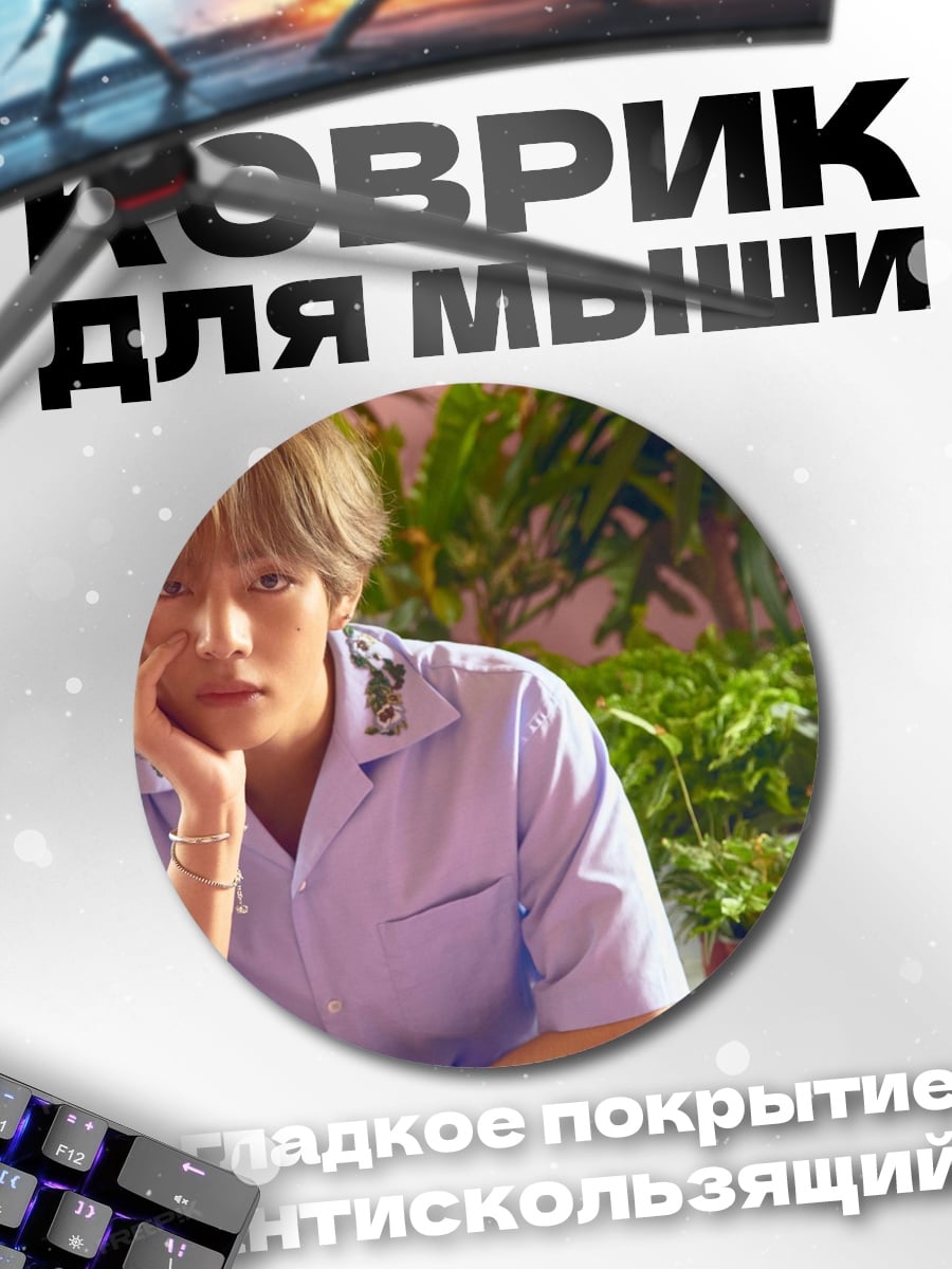 Коврик круглый Ким Тэхён