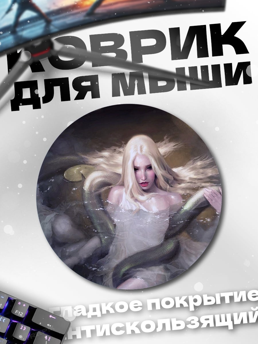Коврик круглый Русалки и змеи