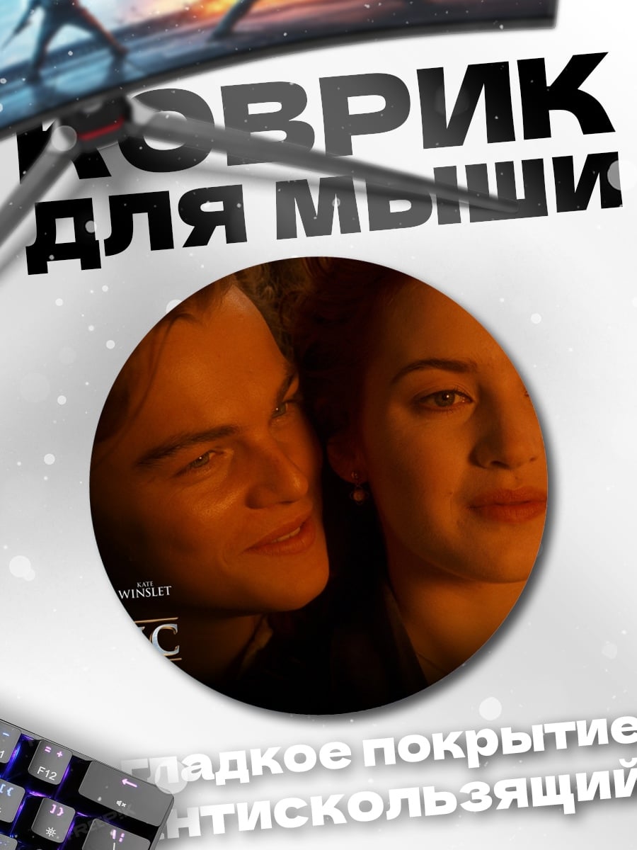 Коврик круглый Титаник