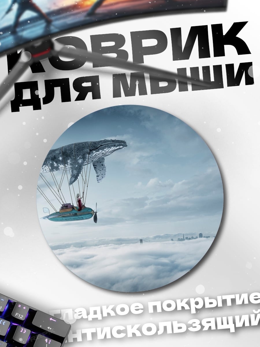 Коврик круглый Летающий кит