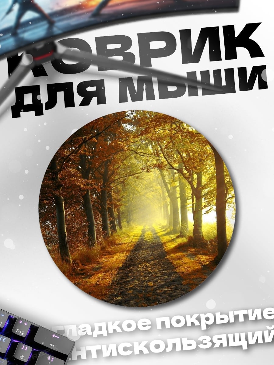 Коврик круглый Осенняя аллея