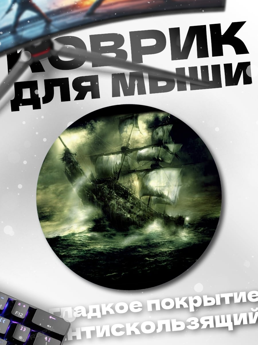 Коврик круглый Корабль в шторм