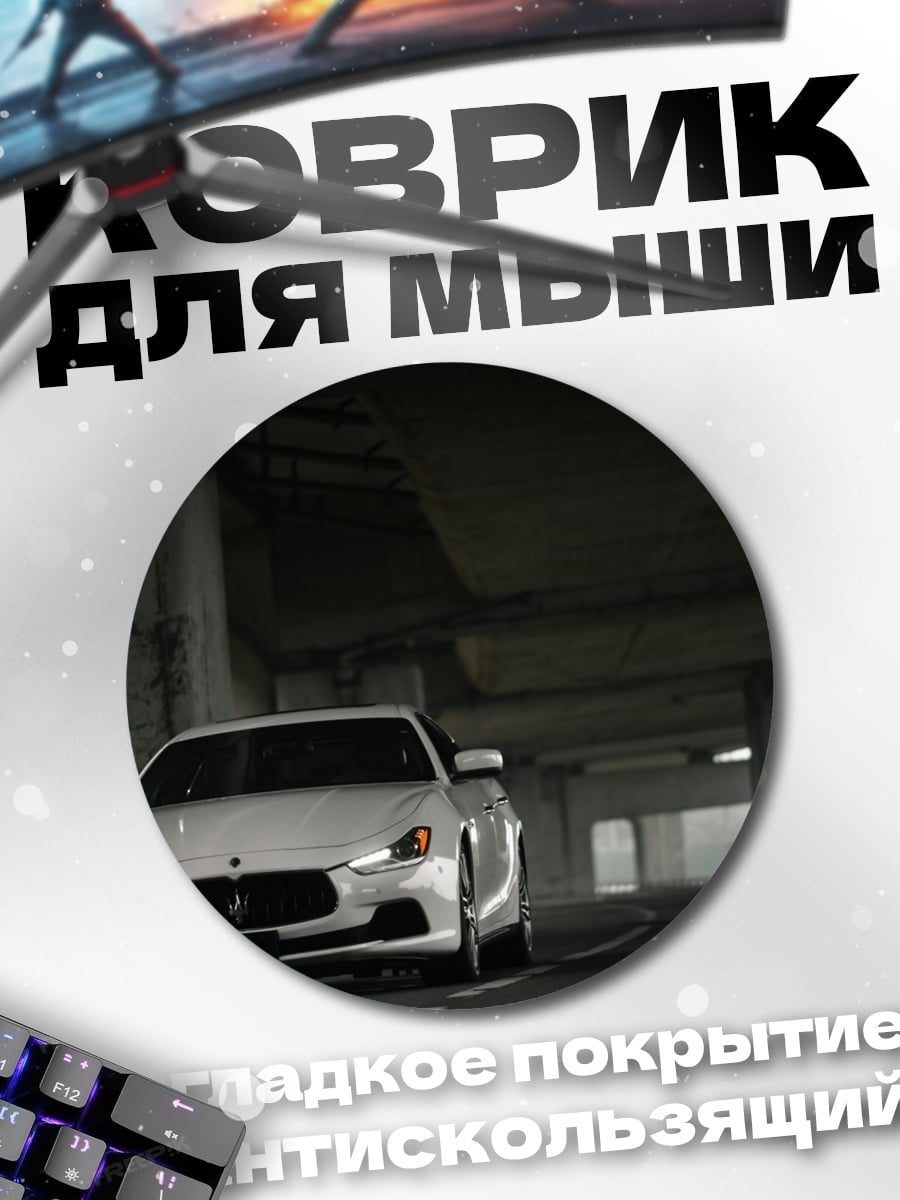 Коврик круглый Белый Maserati Ghibli