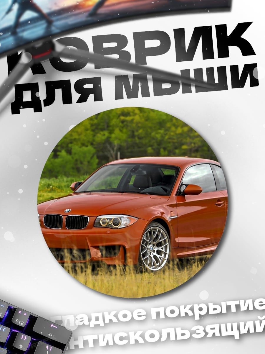 Коврик круглый Оранжевый BMW M2