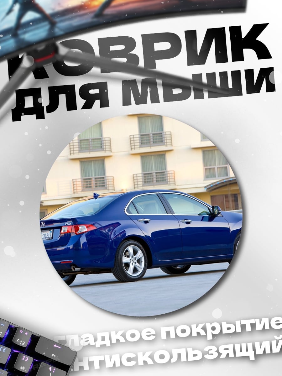 Коврик круглый Синий седан Acura