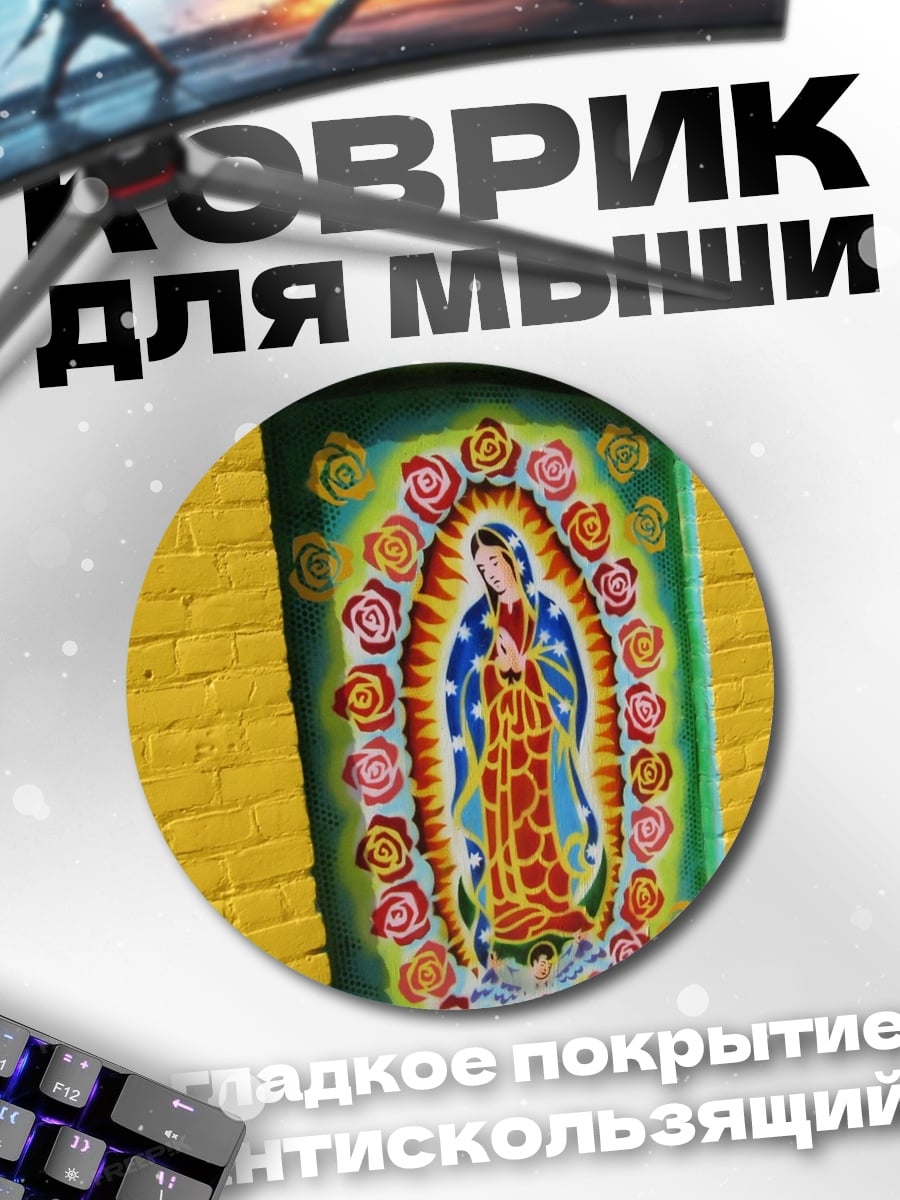 Коврик круглый Святая Дева Мария