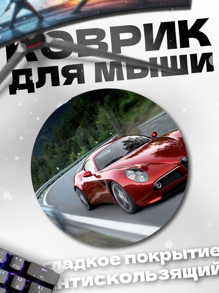 Коврик круглый Красный Alfa Romeo