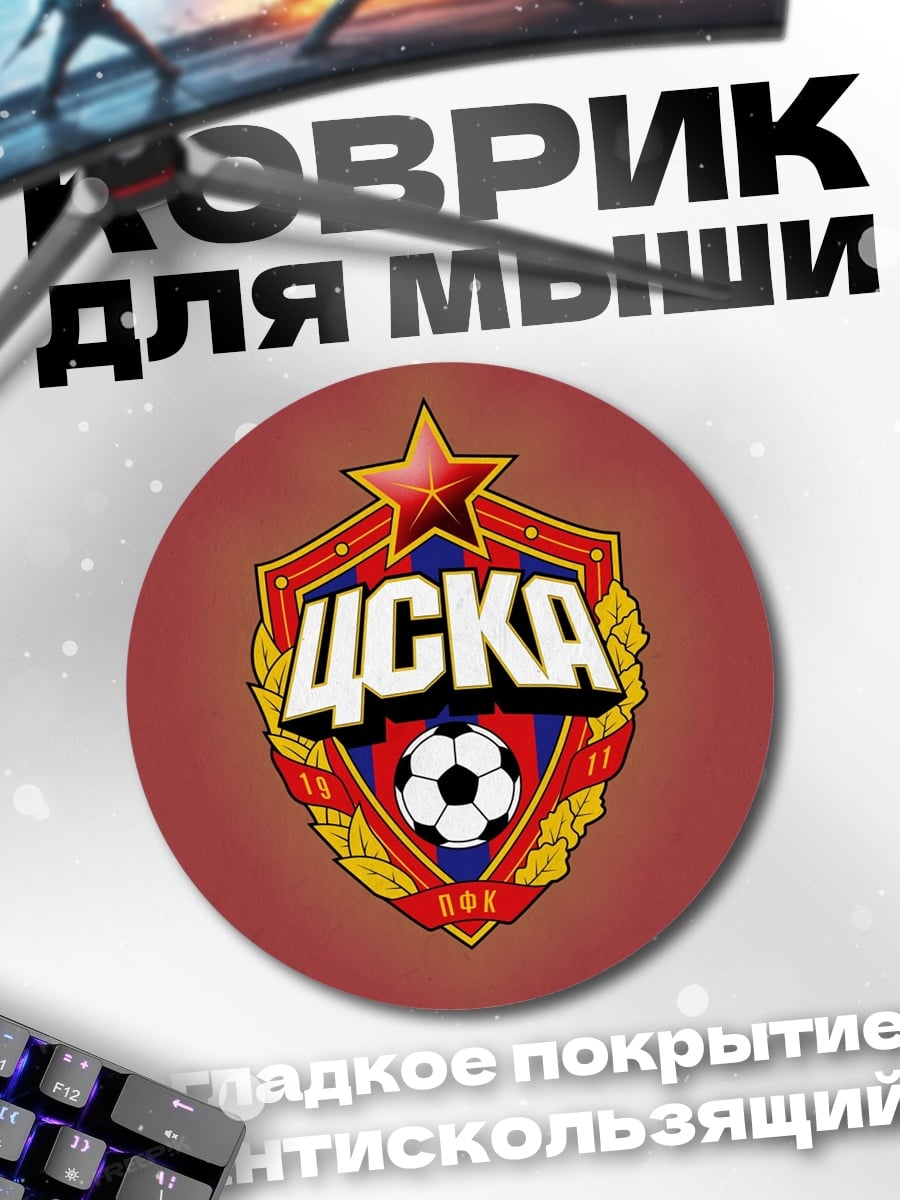 Коврик круглый Логотип ЦСКА Футбол