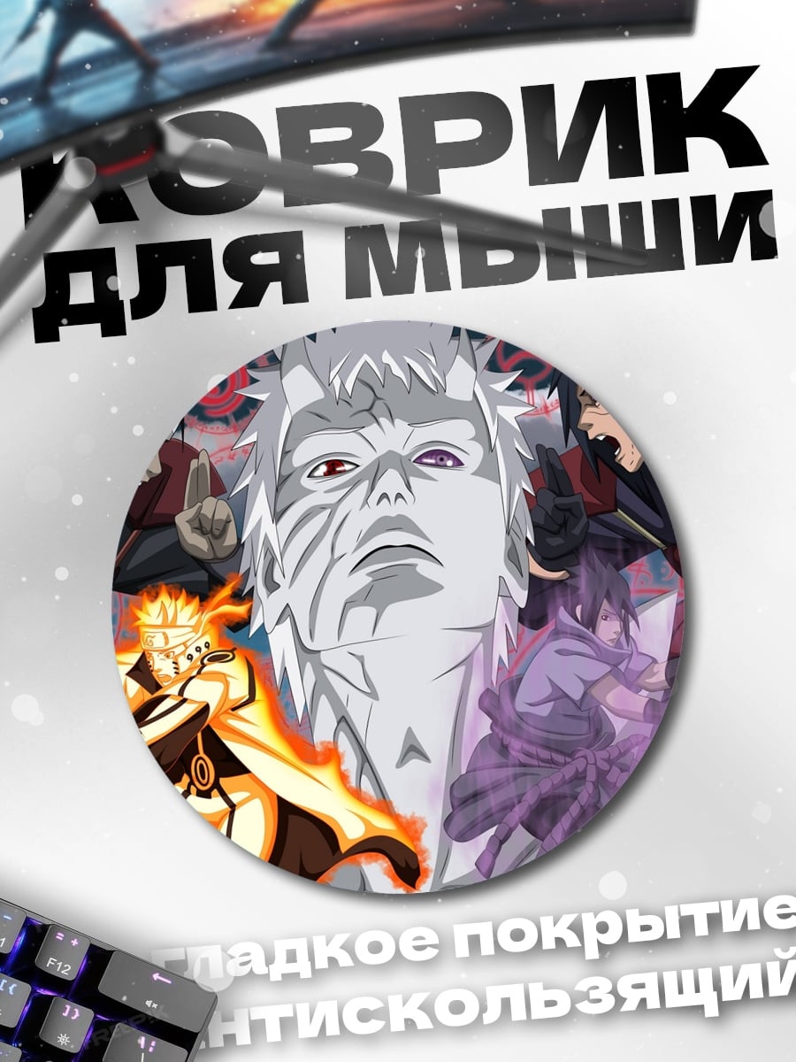Коврик круглый Наруто против Саске
