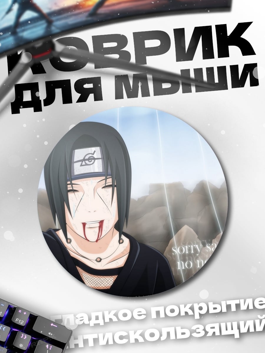 Коврик круглый Прости Саске Итачи