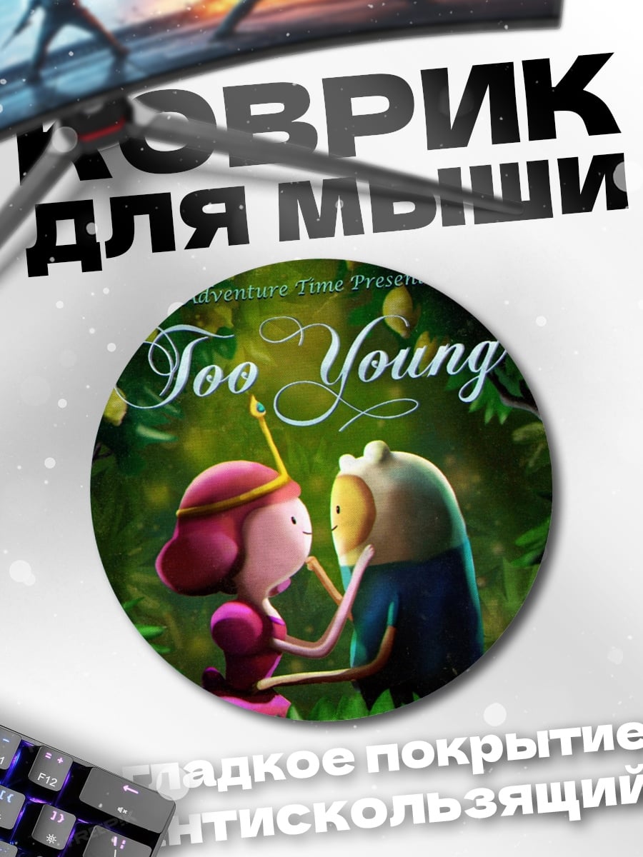Коврик круглый Принцесса и Финн