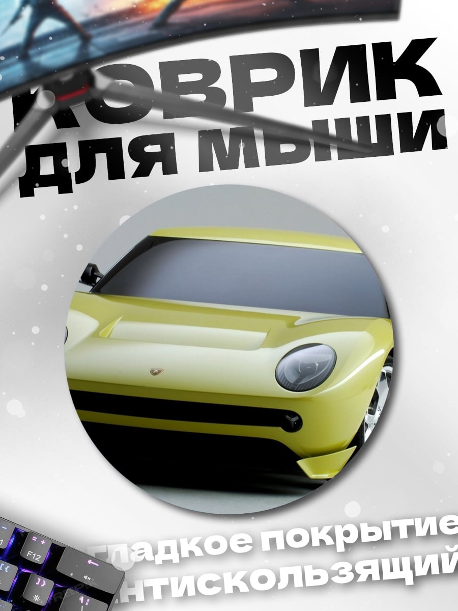 Коврик круглый Желтый спорткар
