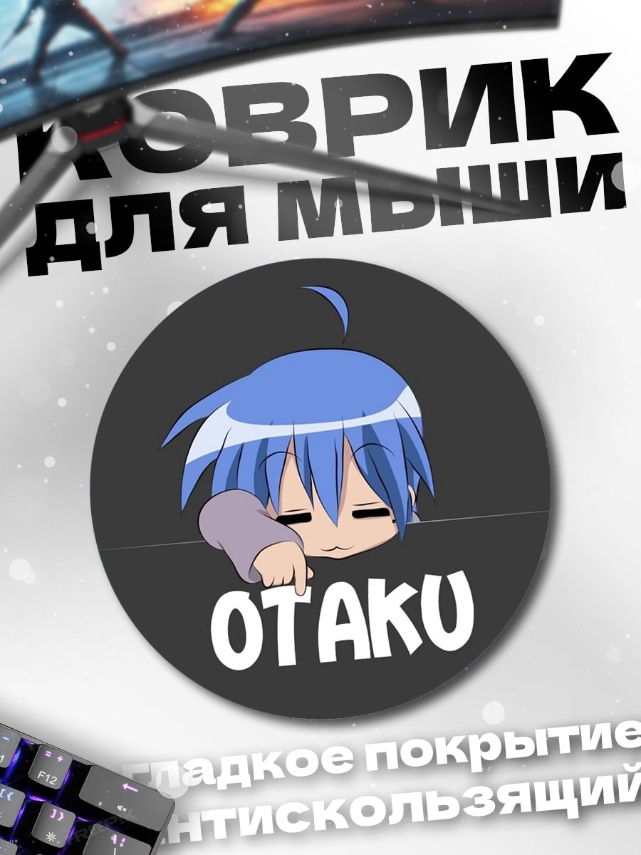 Коврик круглый Ленивый Оттаку