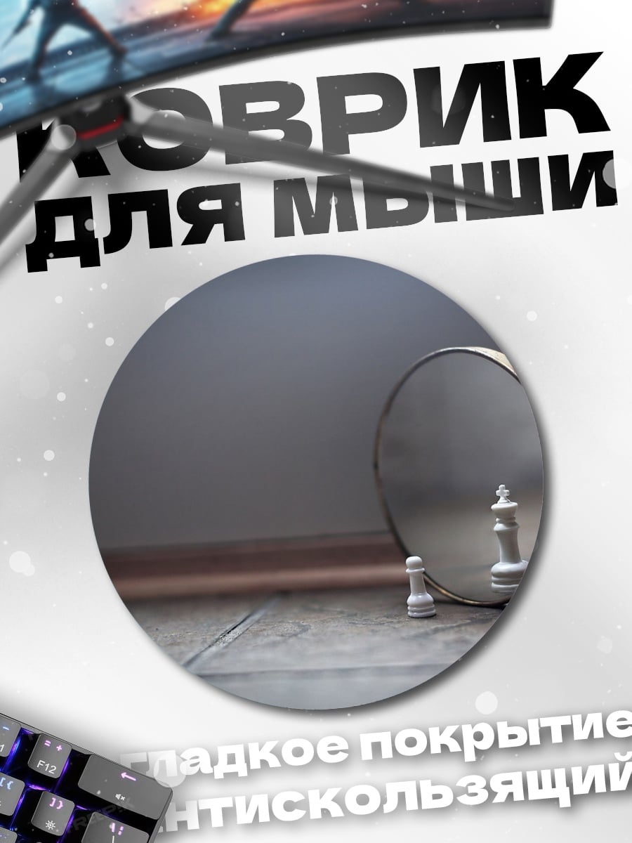 Коврик круглый Шахматный король в зеркале