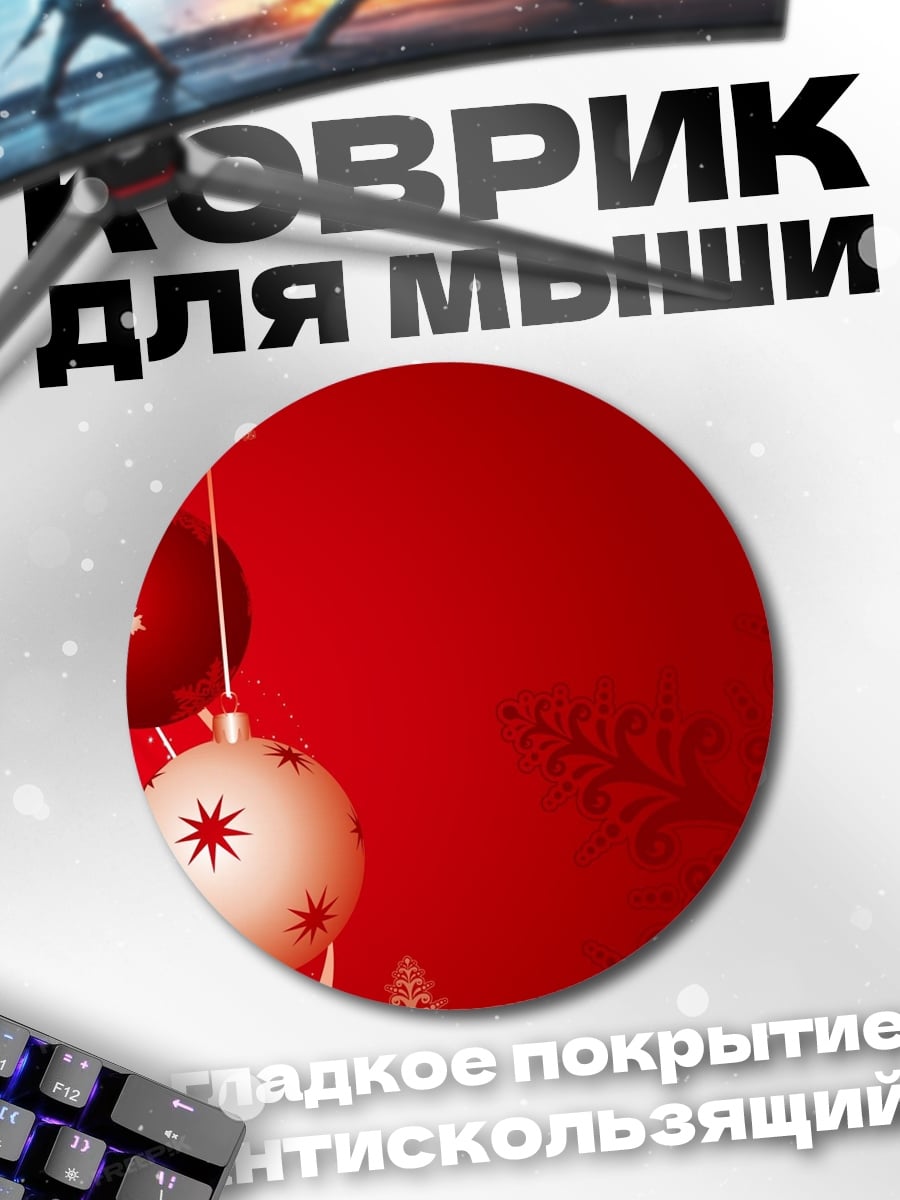 Коврик круглый Красные новогодние шары