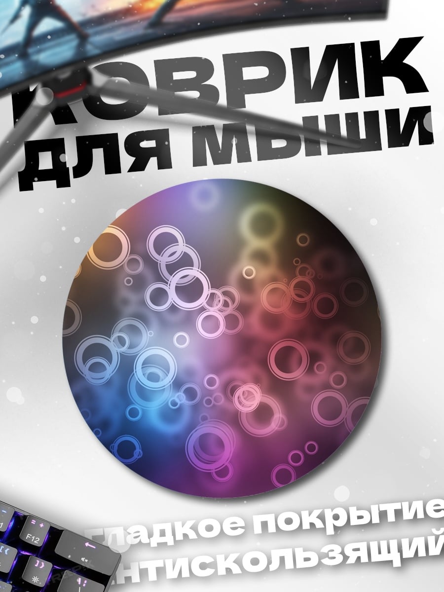 Коврик круглый Разноцветные пузыри фон
