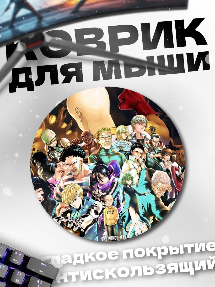 Коврик круглый герои One Punch Man