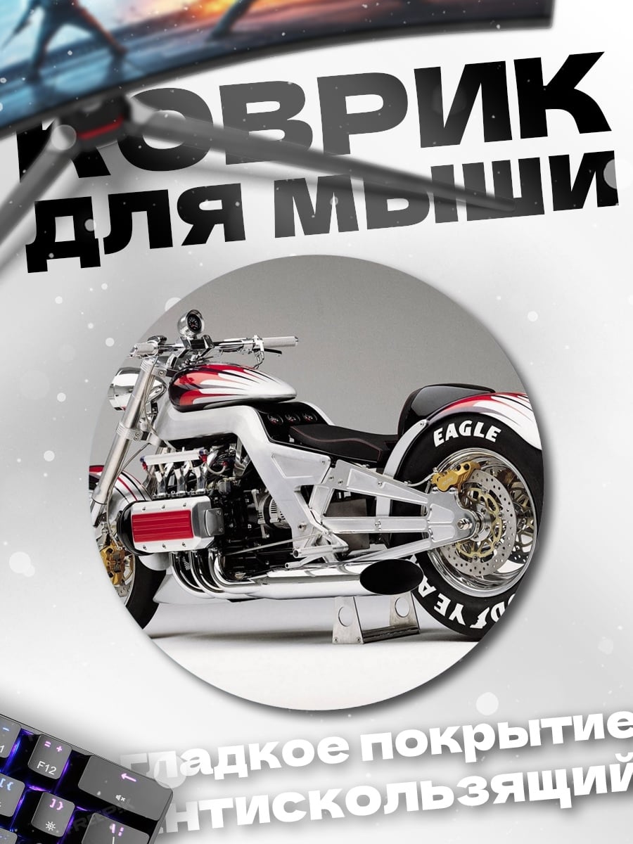 Коврик круглый кастомный мотоцикл