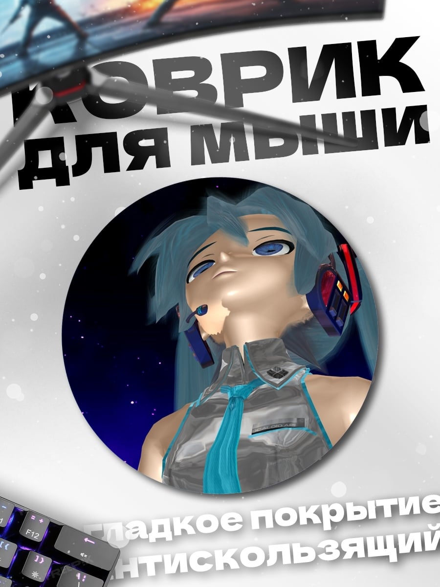 Коврик круглый 3D Мику