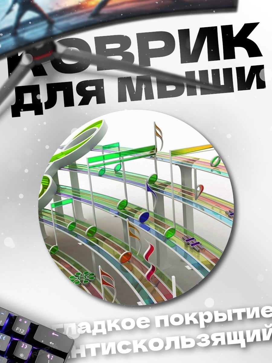 Коврик круглый Музыкальная дорога