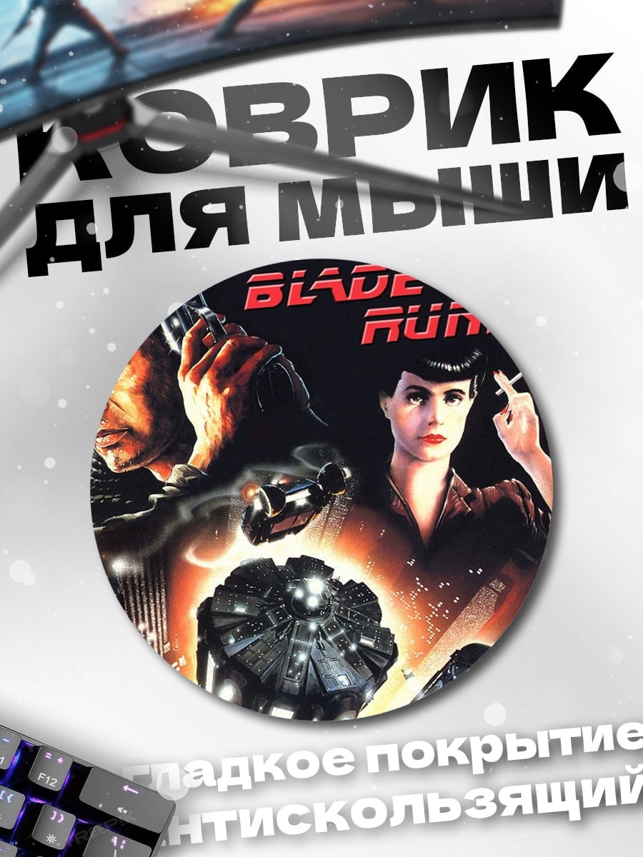 Коврик круглый Бегущий по лезвию