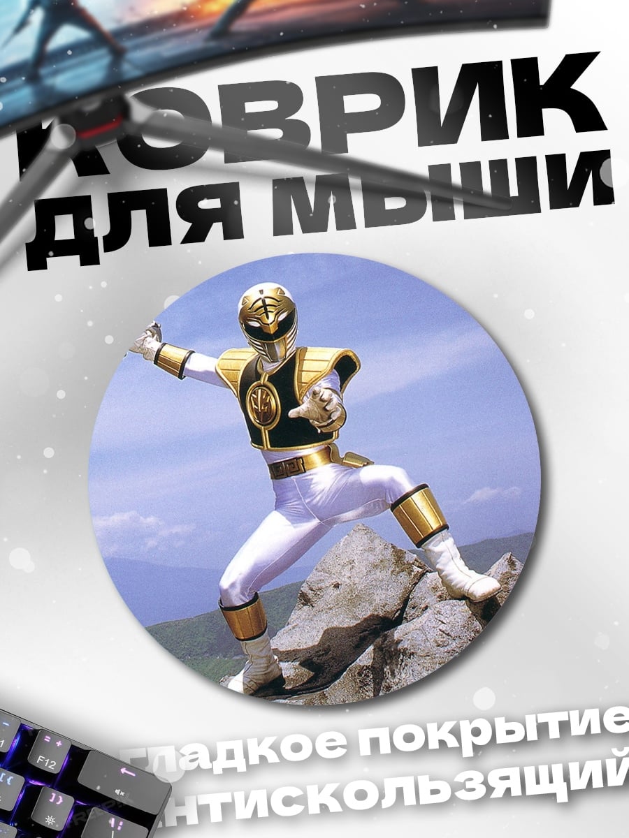 Коврик круглый Белый рейнджер