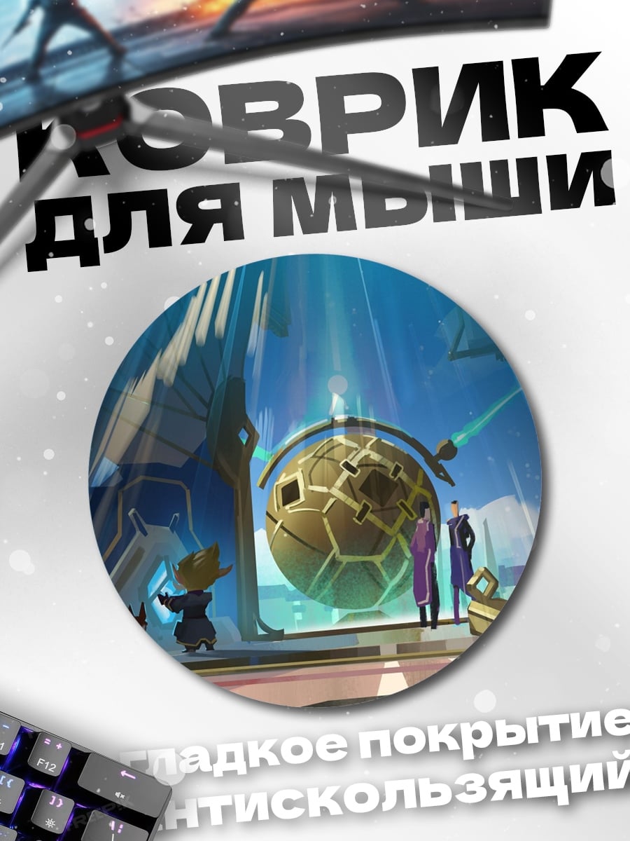 Коврик круглый Фантастический портал