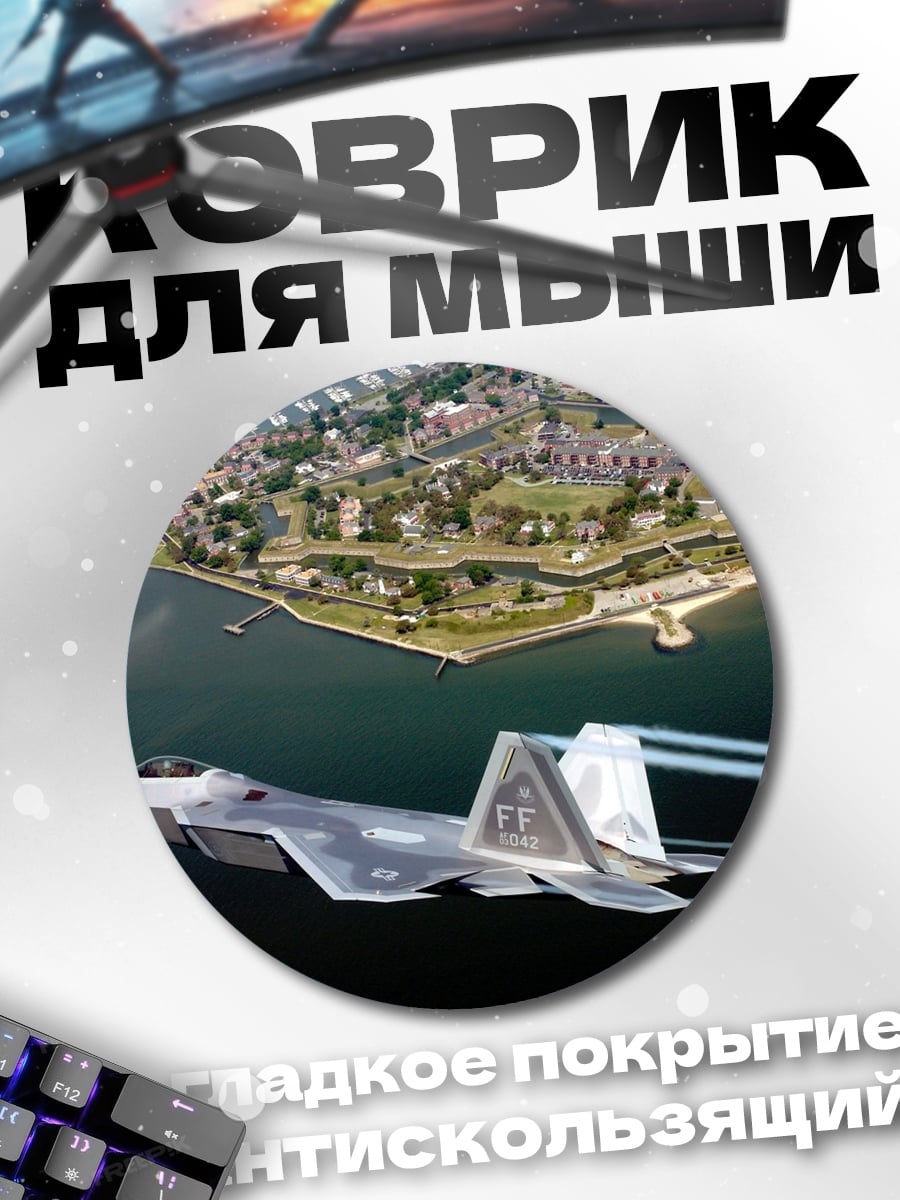 Коврик круглый Истребитель над городом