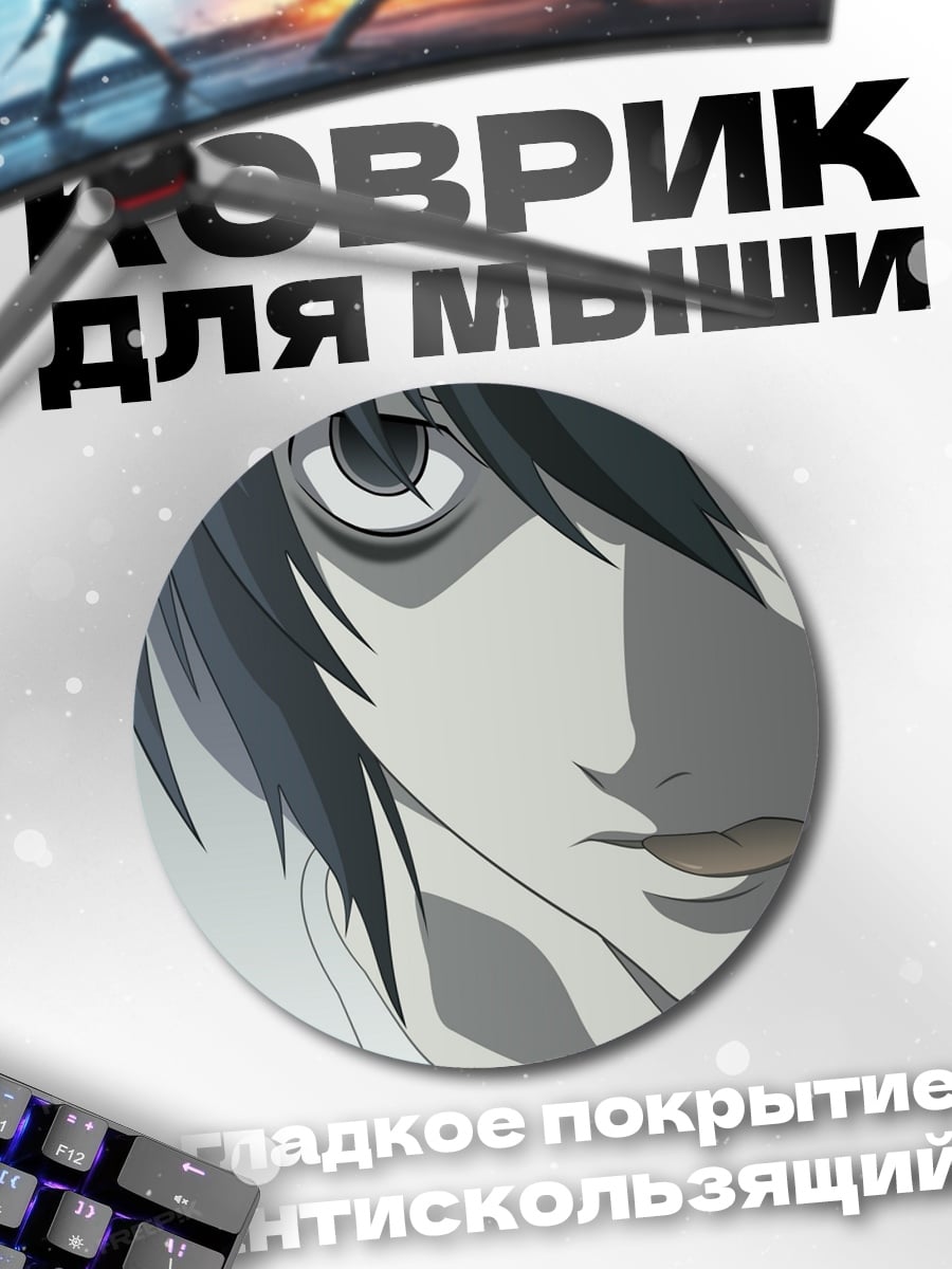 Коврик круглый Аниме детектив L