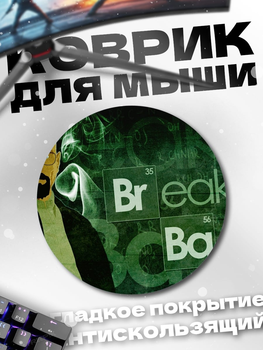 Коврик круглый Во все тяжкие