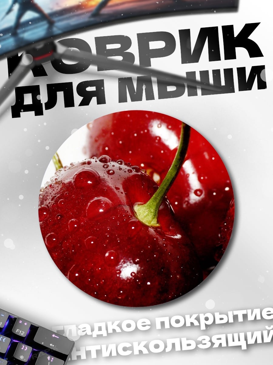 Коврик круглый Красная вишня капли