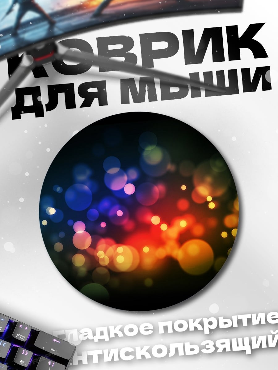 Коврик круглый Разноцветные блики боке