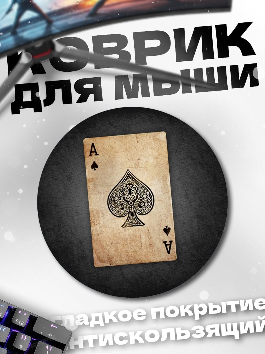Коврик круглый Туз пик
