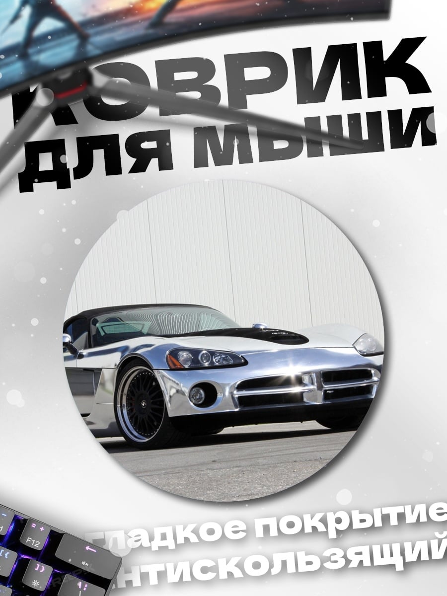 Коврик круглый Серебряный спорткар