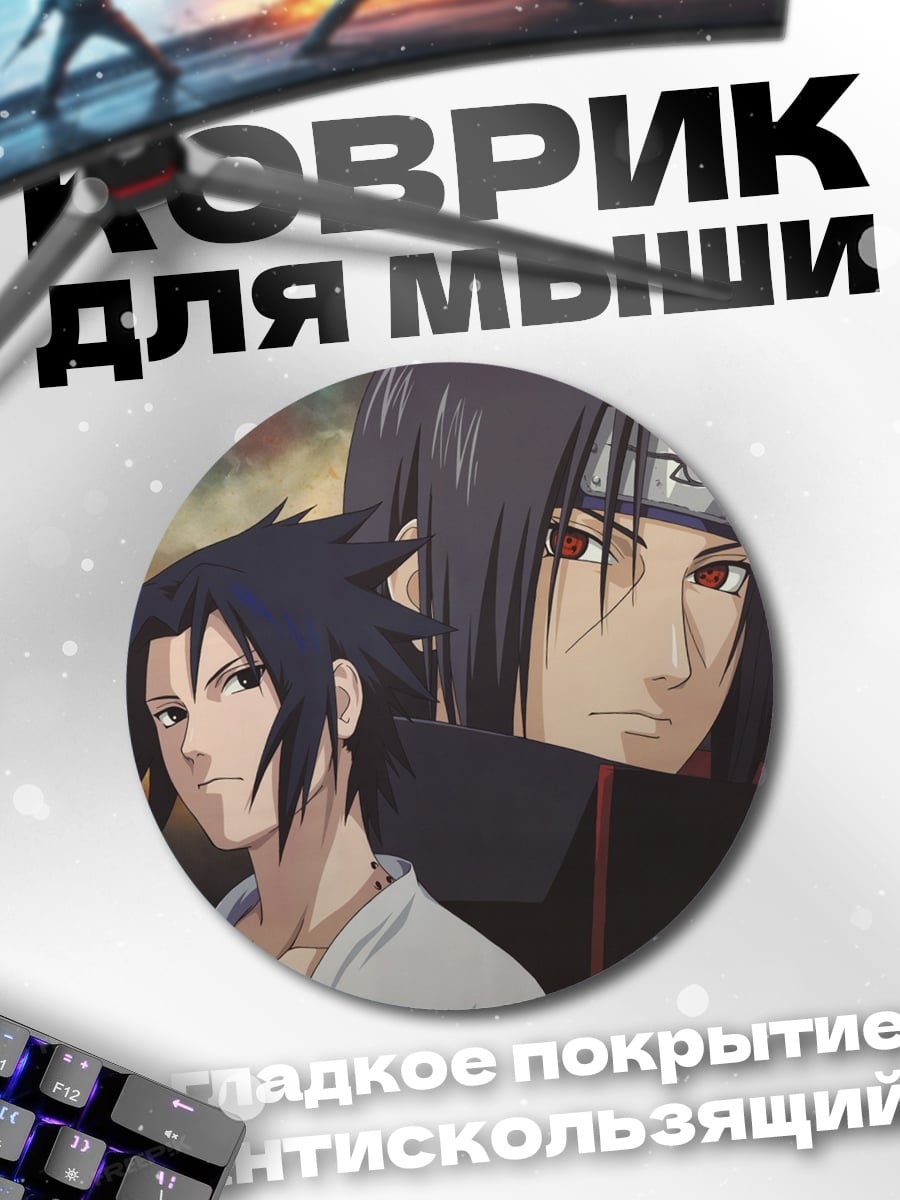 Коврик круглый Братья Учиха