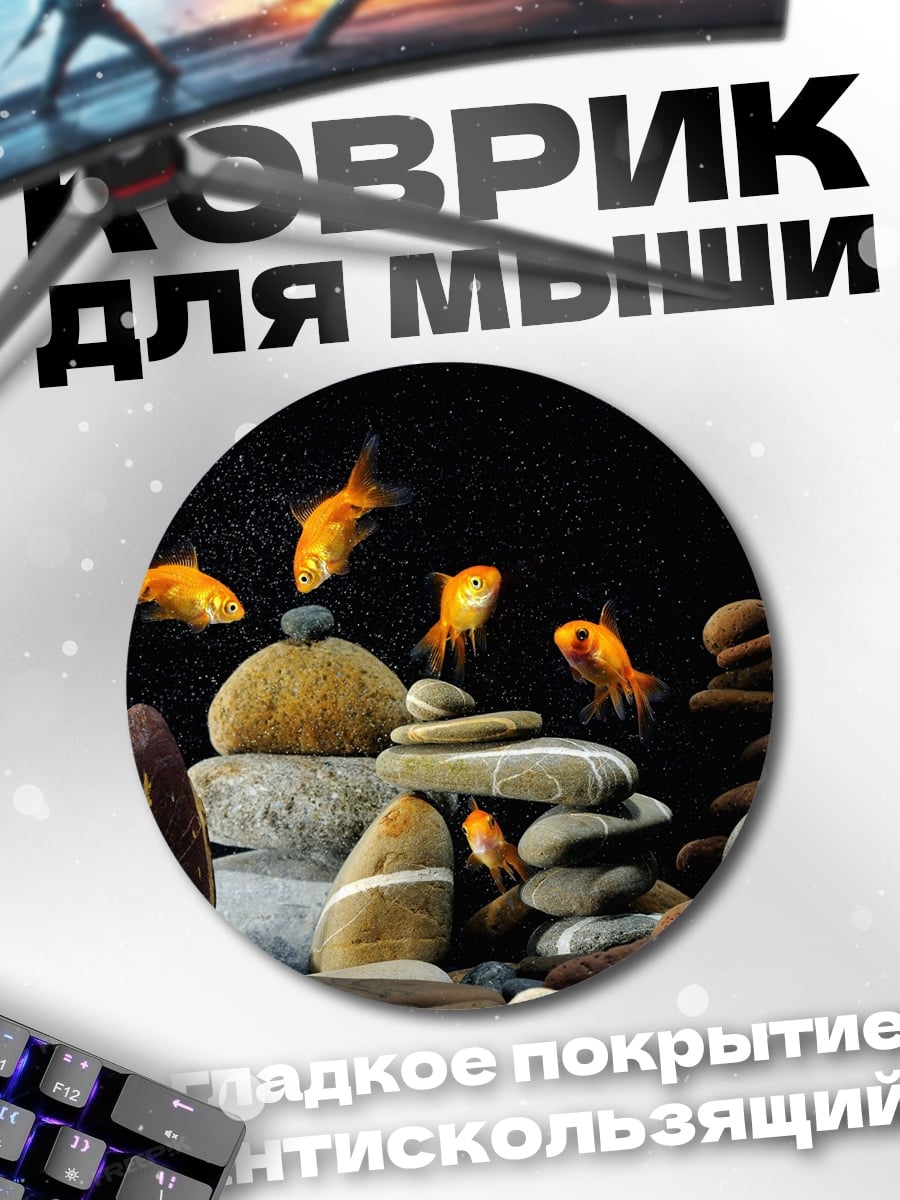 Коврик круглый Золотые рыбки камни