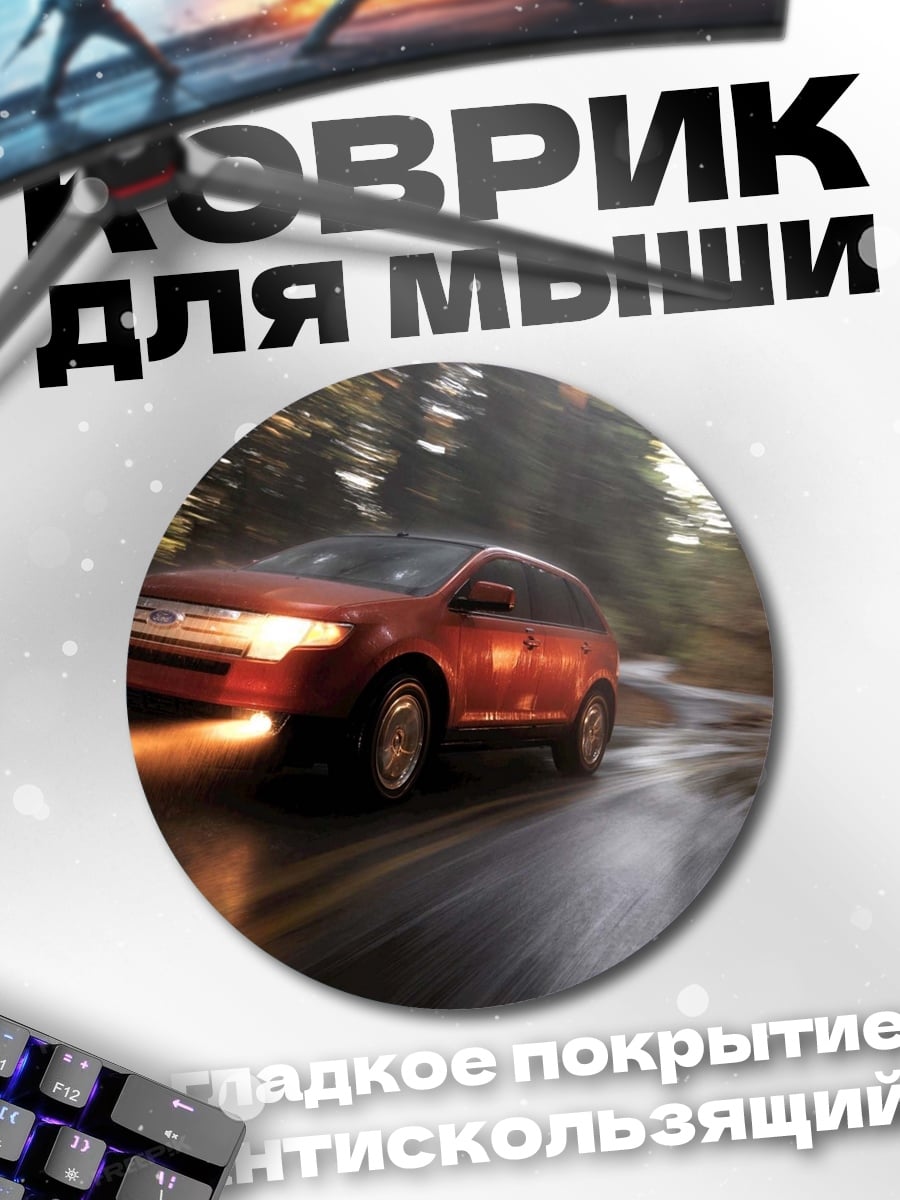 Коврик круглый красный автомобиль в движении