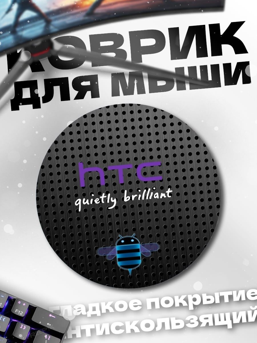Коврик круглый htc quietly brilliant