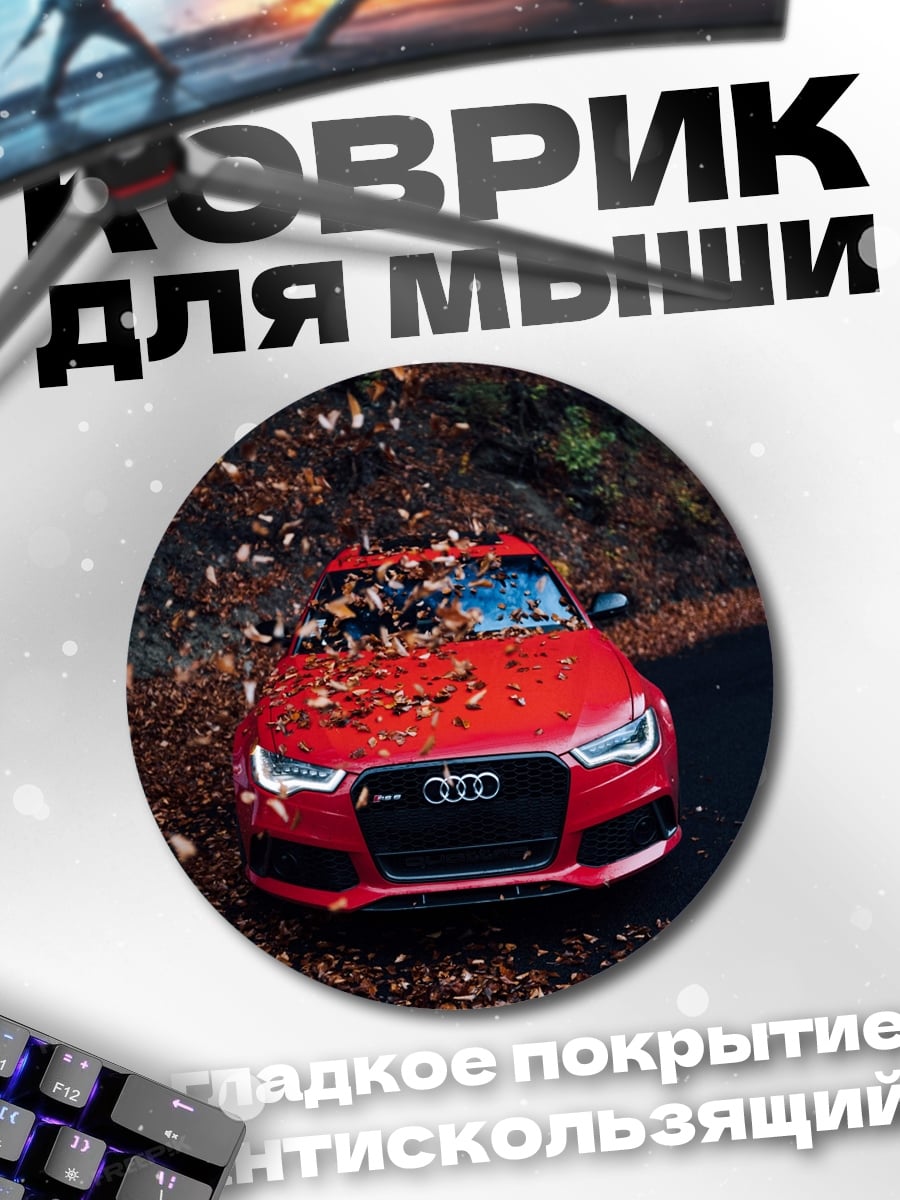 Коврик круглый красный ауди осенью