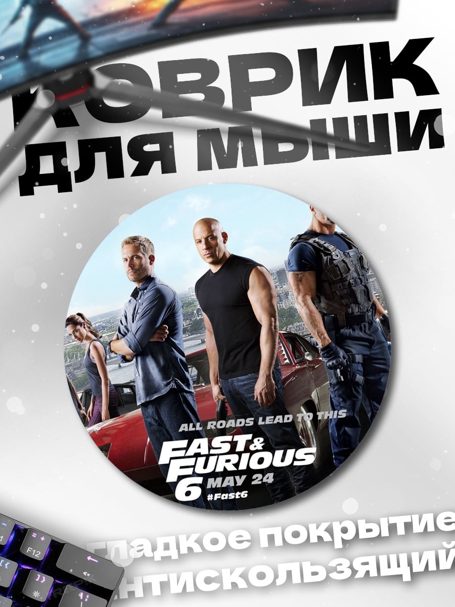 Коврик круглый форсаж 6