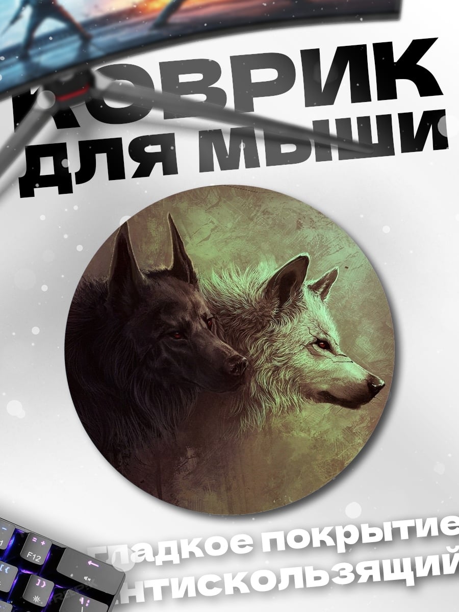 Коврик круглый два волка