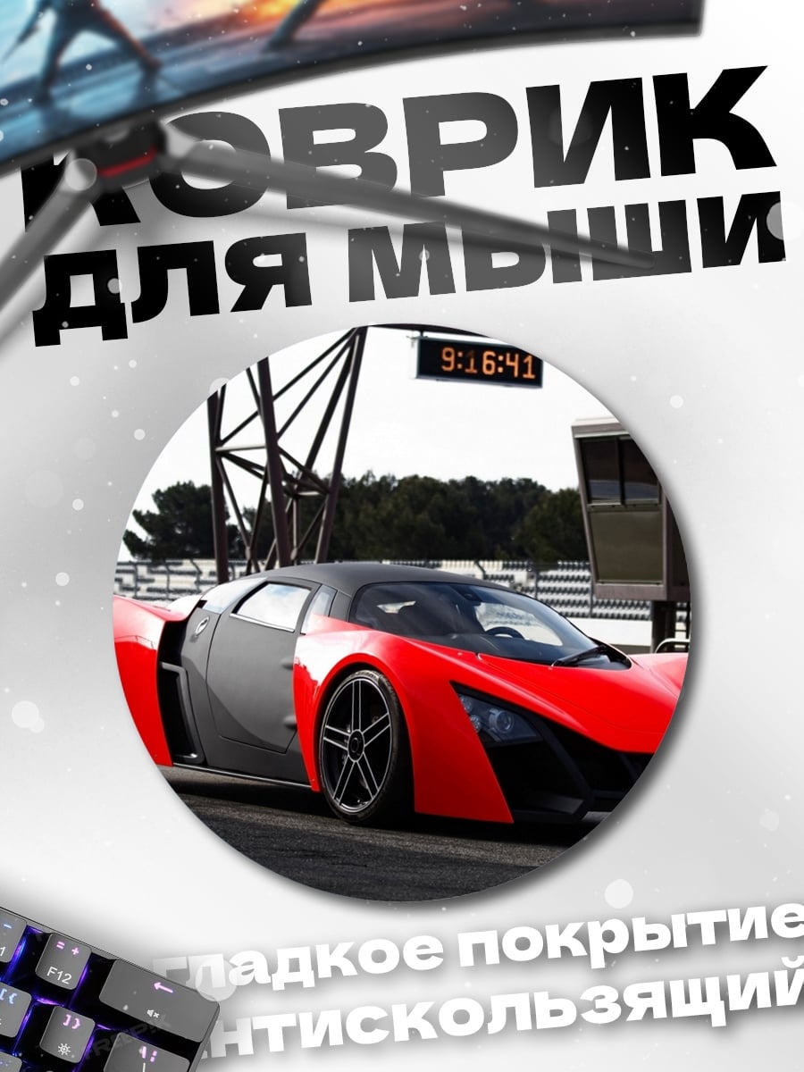 Коврик круглый спортивный автомобиль гонки