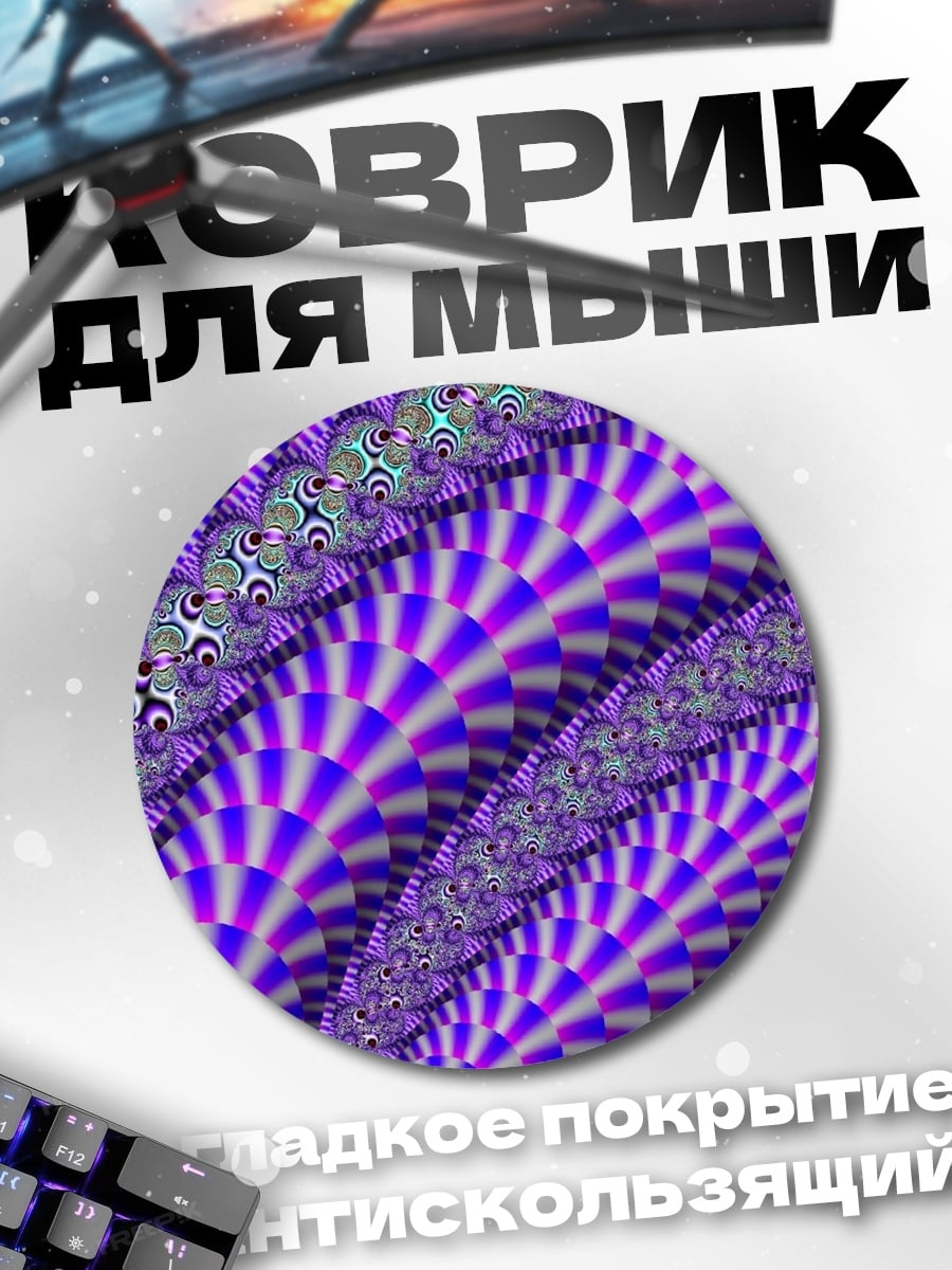 Коврик круглый фиолетовая фрактальная геометрия
