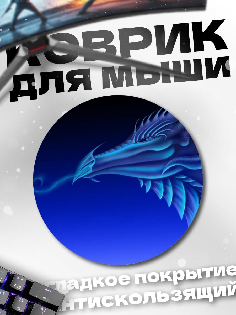 Коврик круглый синий ледяной дракон
