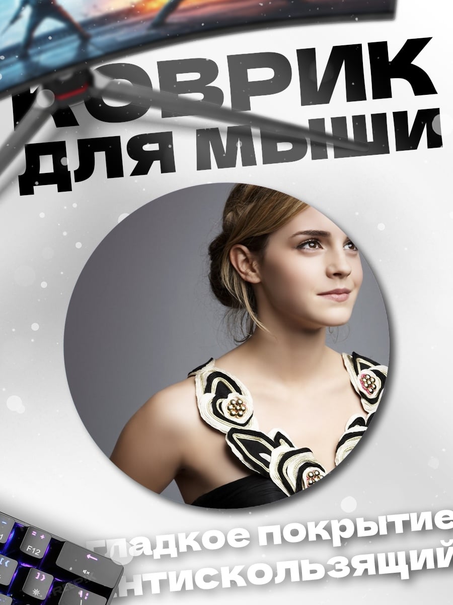 Коврик круглый портрет Эммы Уотсон
